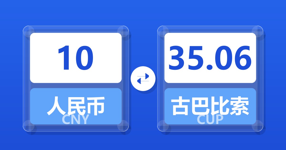 10人民币兑古巴比索