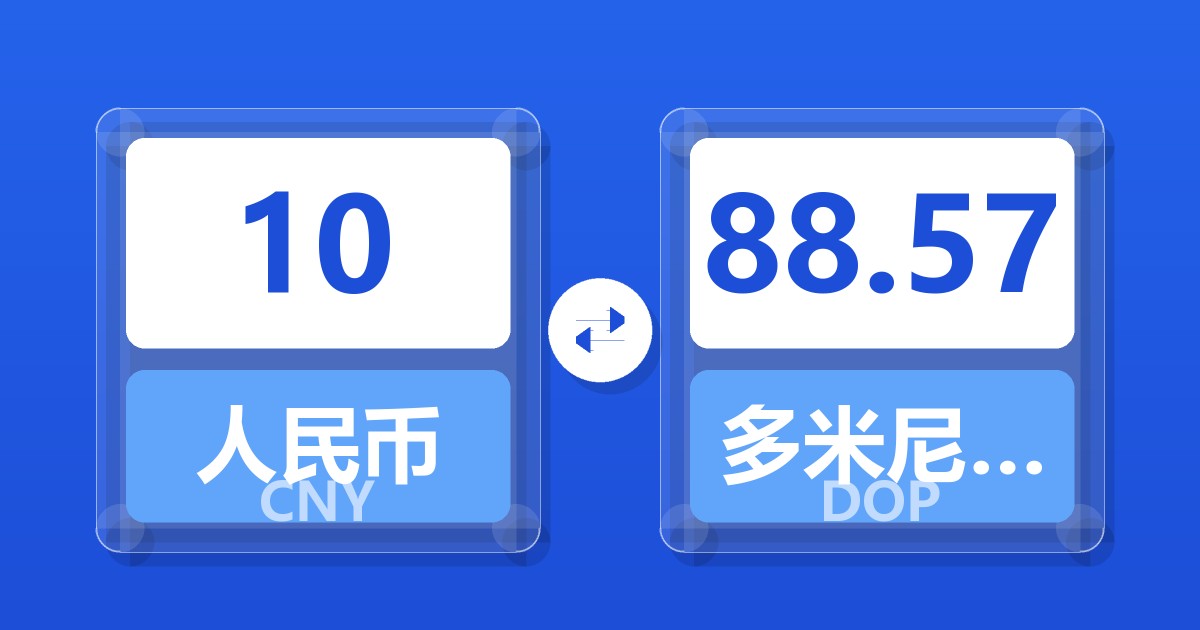 10人民币兑多米尼加比索