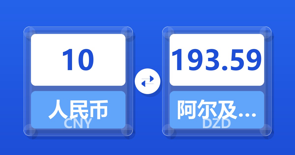 10人民币兑阿尔及利亚第纳尔
