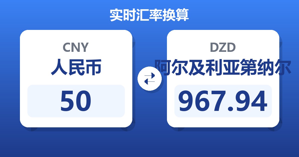 50人民币兑阿尔及利亚第纳尔