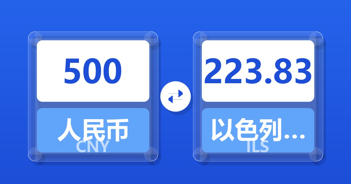 500人民币兑以色列新谢克尔