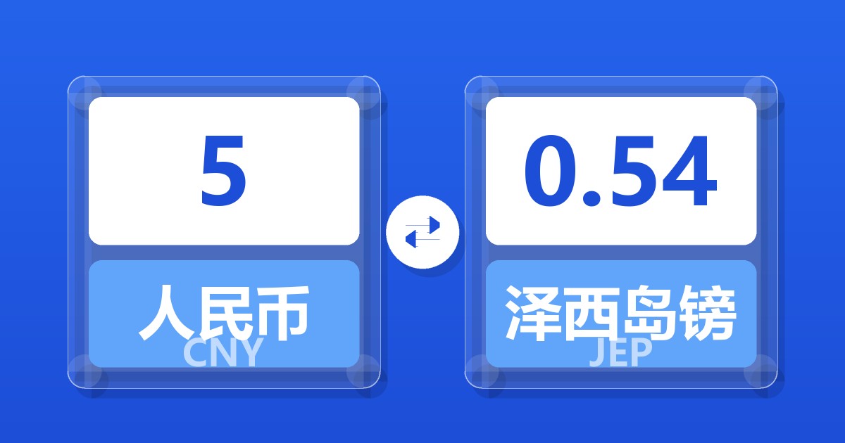 5人民币兑泽西岛镑