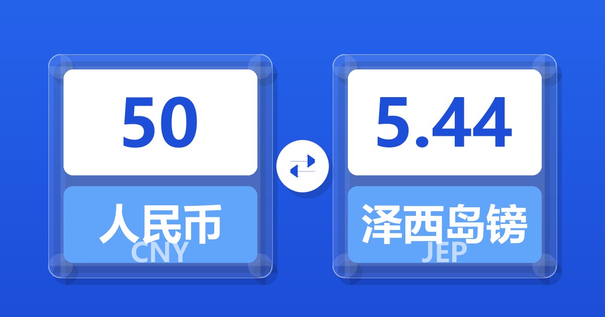 50人民币兑泽西岛镑