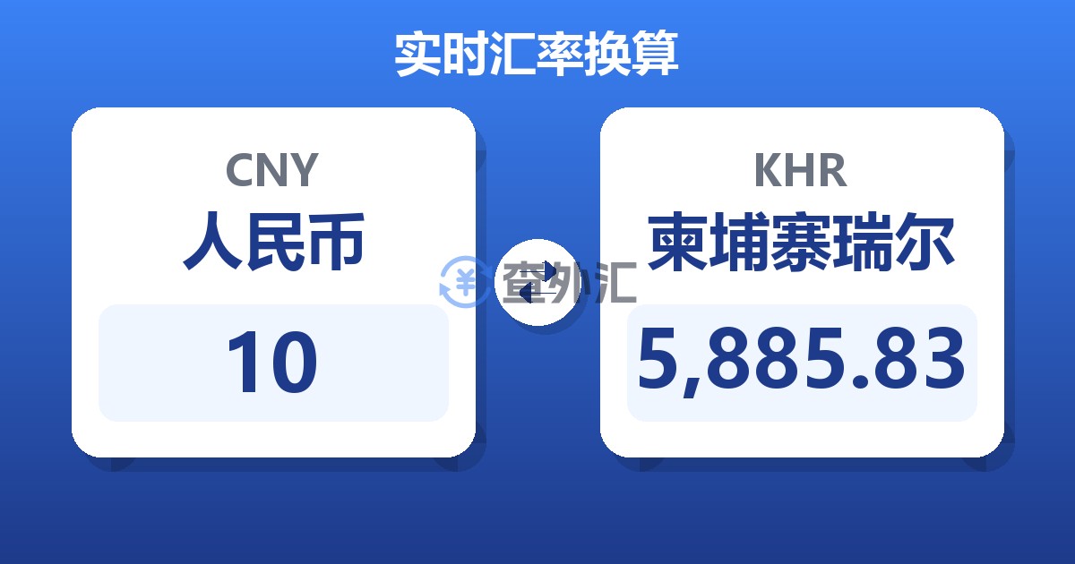10人民币兑柬埔寨瑞尔