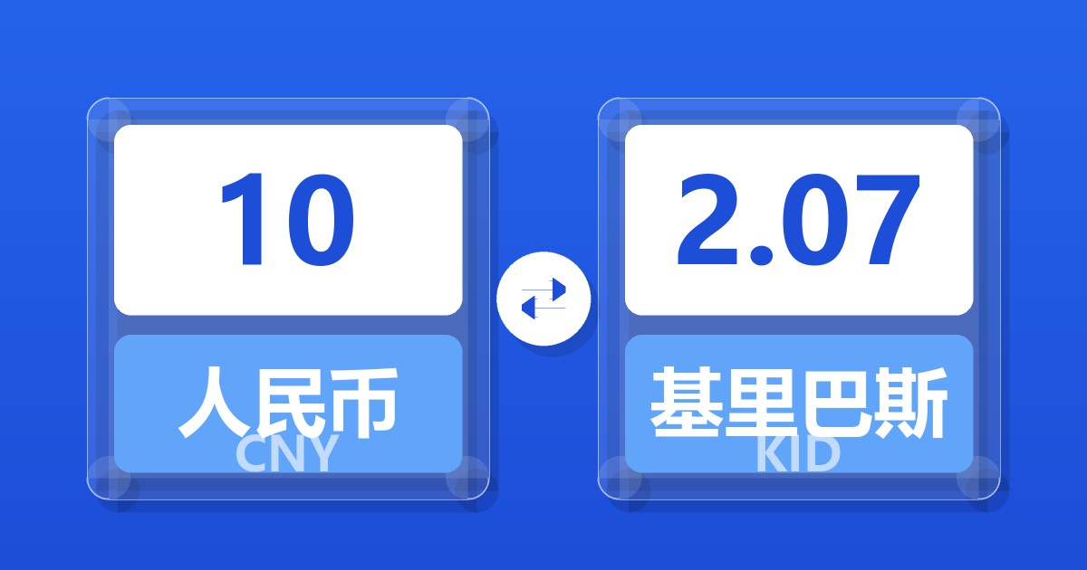 10人民币兑基里巴斯元