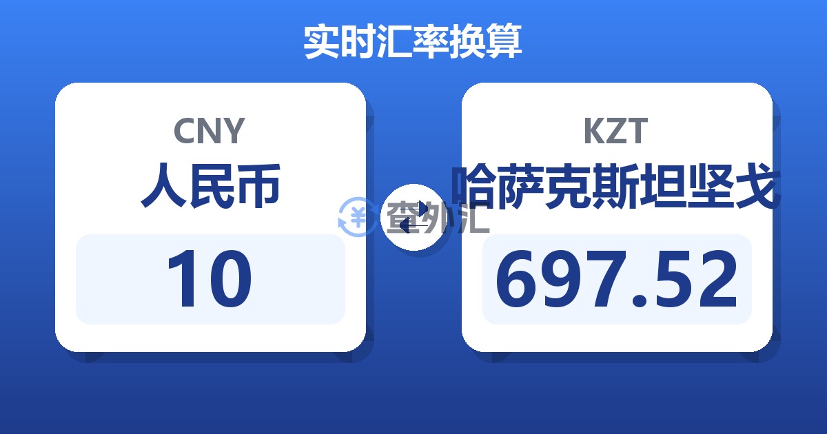 10人民币兑哈萨克斯坦坚戈