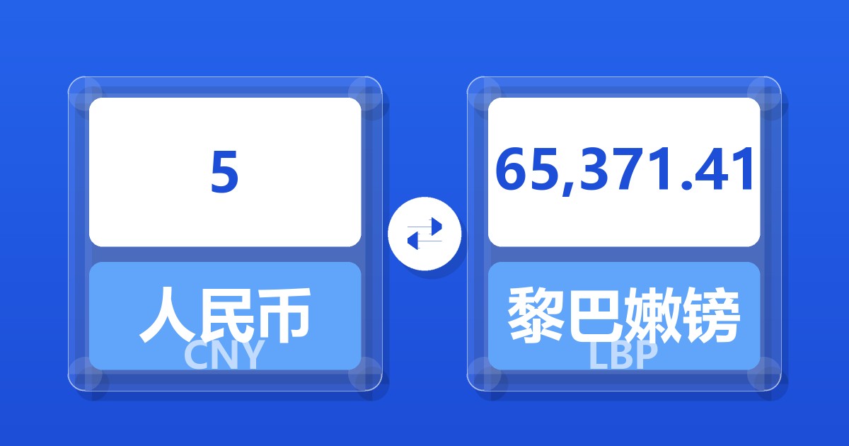 5人民币兑黎巴嫩镑