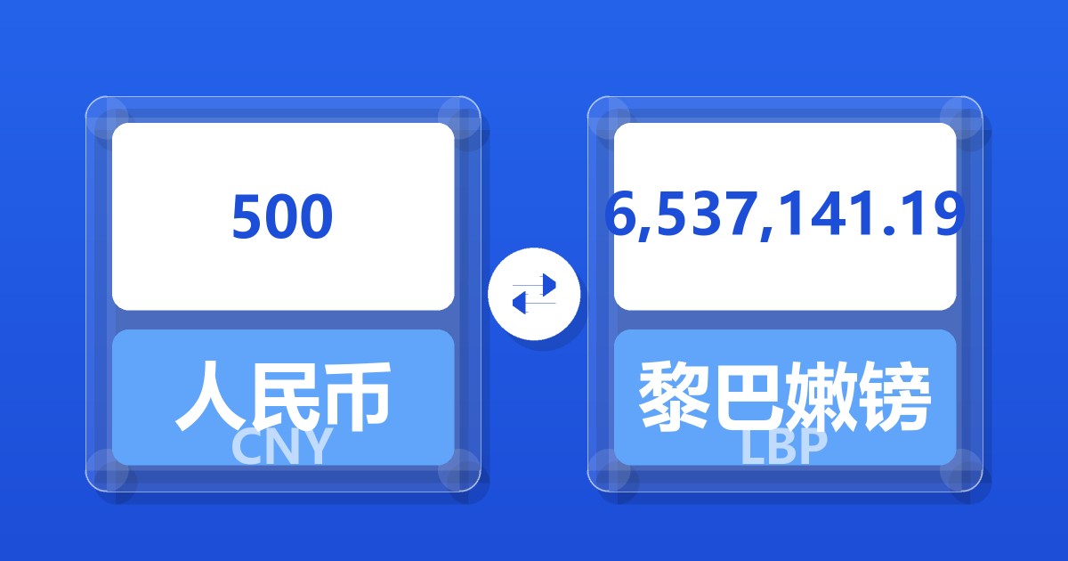500人民币兑黎巴嫩镑