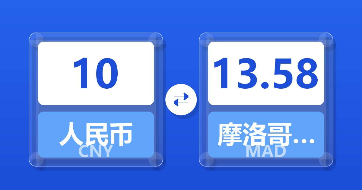 10人民币兑摩洛哥迪拉姆