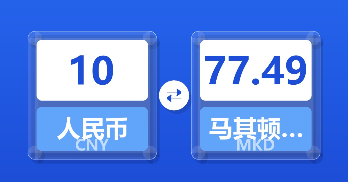 10人民币兑马其顿第纳尔