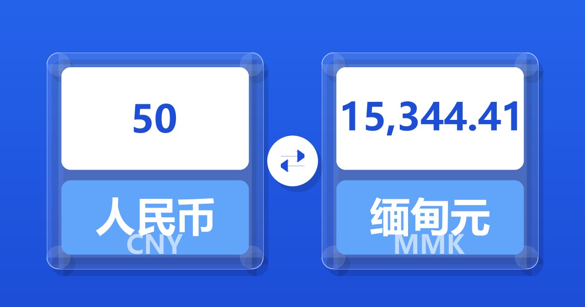 50人民币兑缅甸元