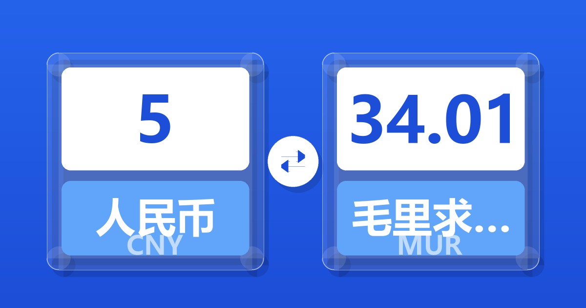 5人民币兑毛里求斯卢比