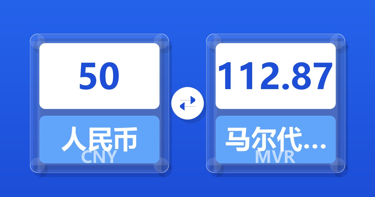 50人民币兑马尔代夫拉菲亚