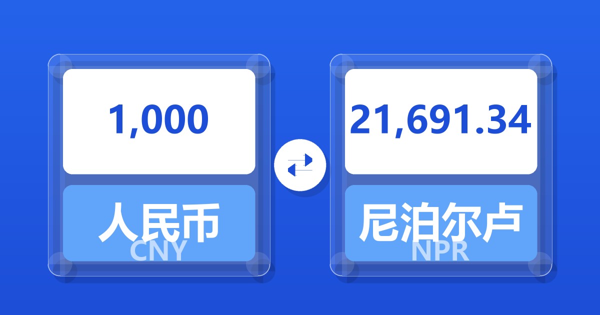 1,000人民币兑尼泊尔卢比