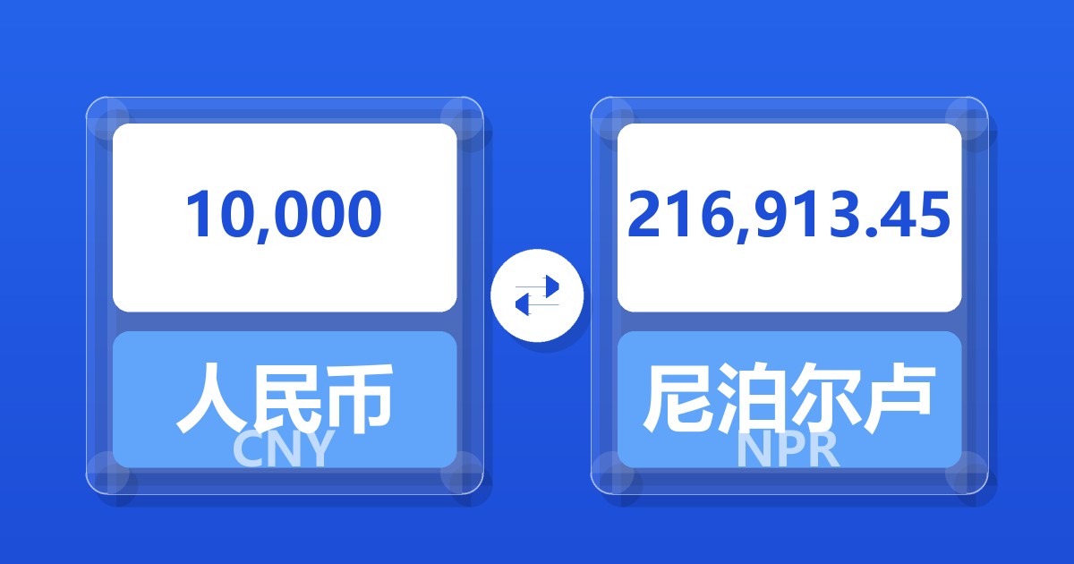 10,000人民币兑尼泊尔卢比