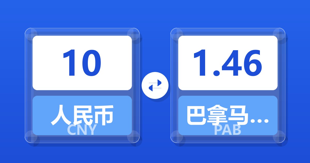 10人民币兑巴拿马巴波亚