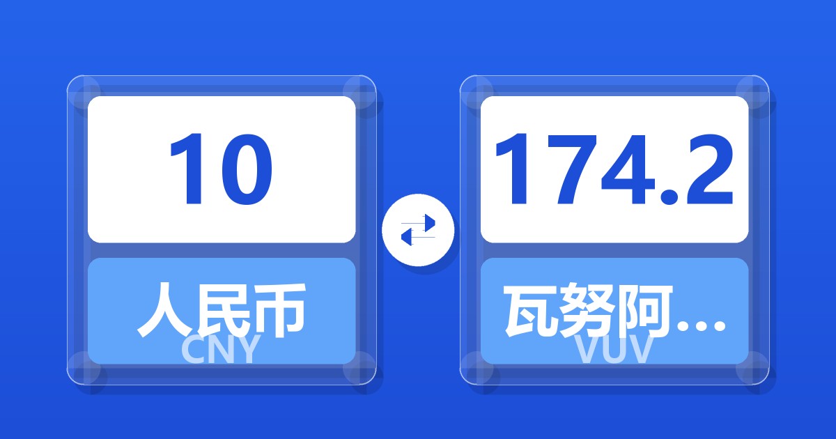 10人民币兑瓦努阿图瓦图