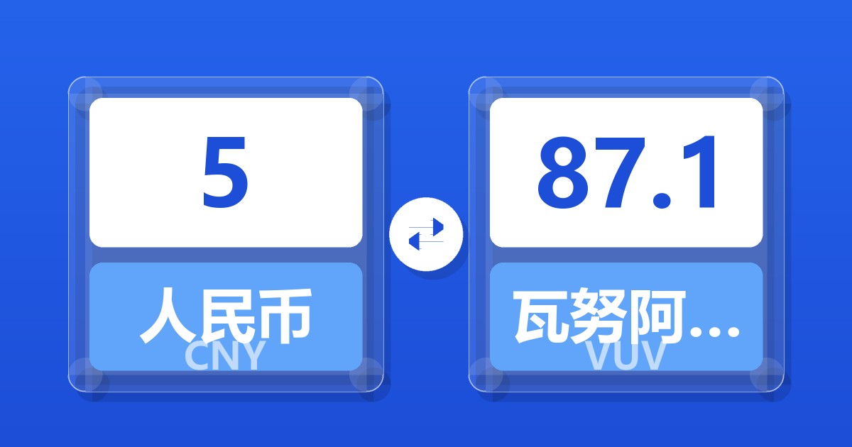 5人民币兑瓦努阿图瓦图