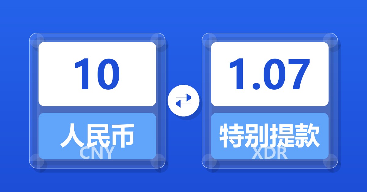 10人民币兑特别提款权