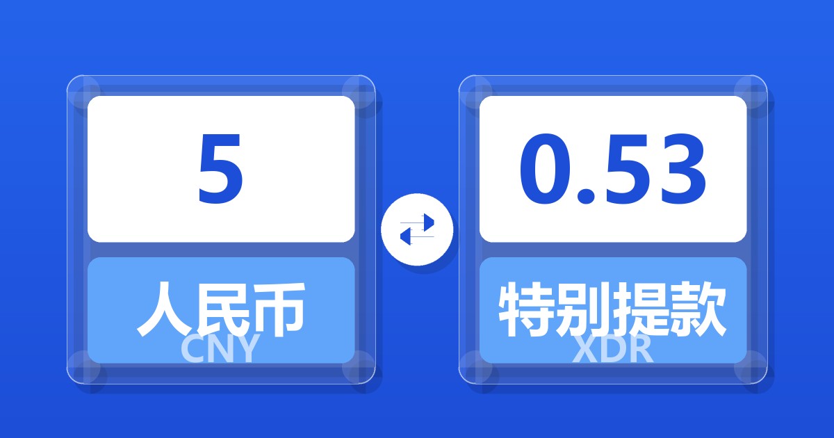 5人民币兑特别提款权