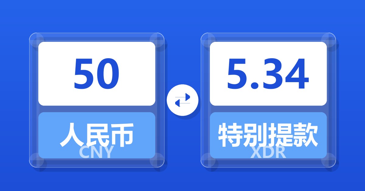 50人民币兑特别提款权