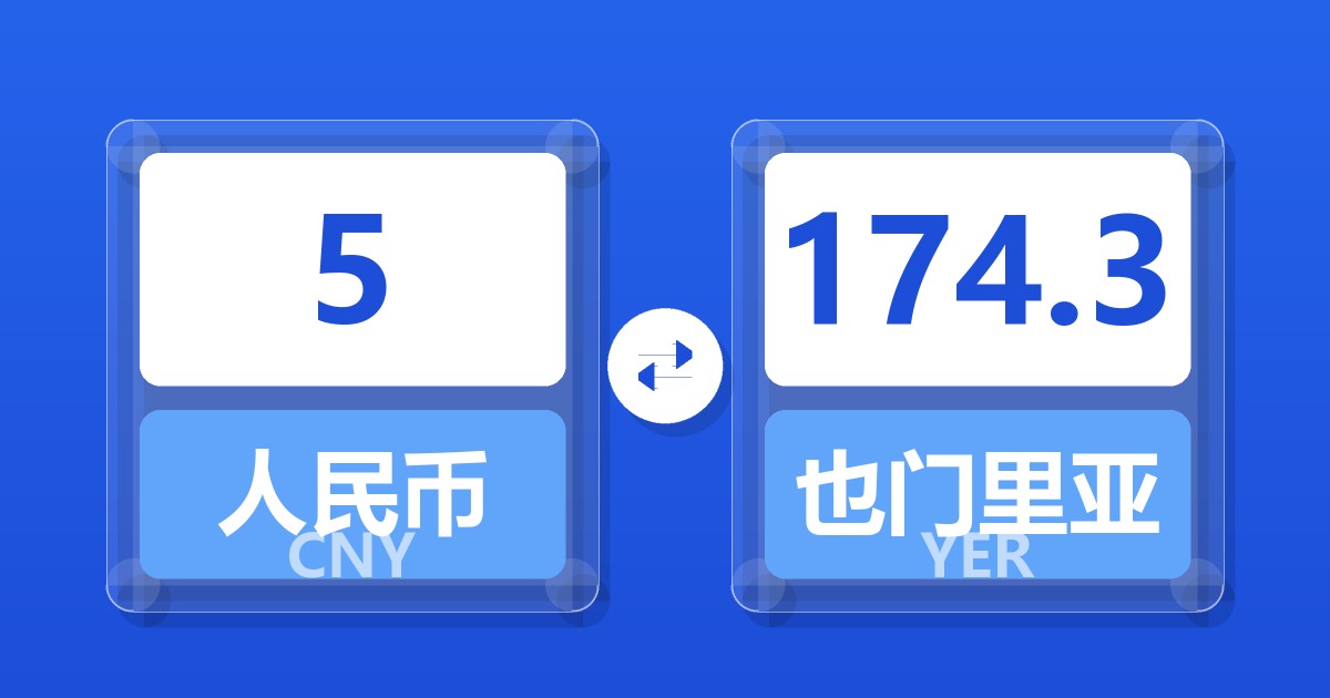 5人民币兑也门里亚尔
