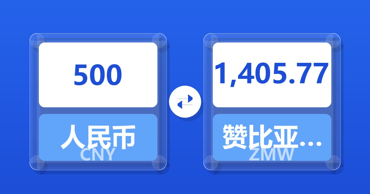 500人民币兑赞比亚克瓦查