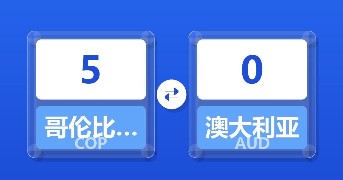 5哥伦比亚比索兑澳大利亚元