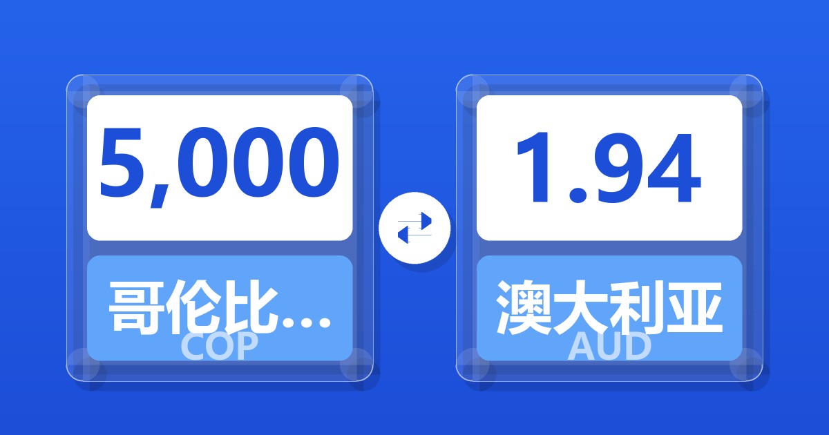5,000哥伦比亚比索兑澳大利亚元