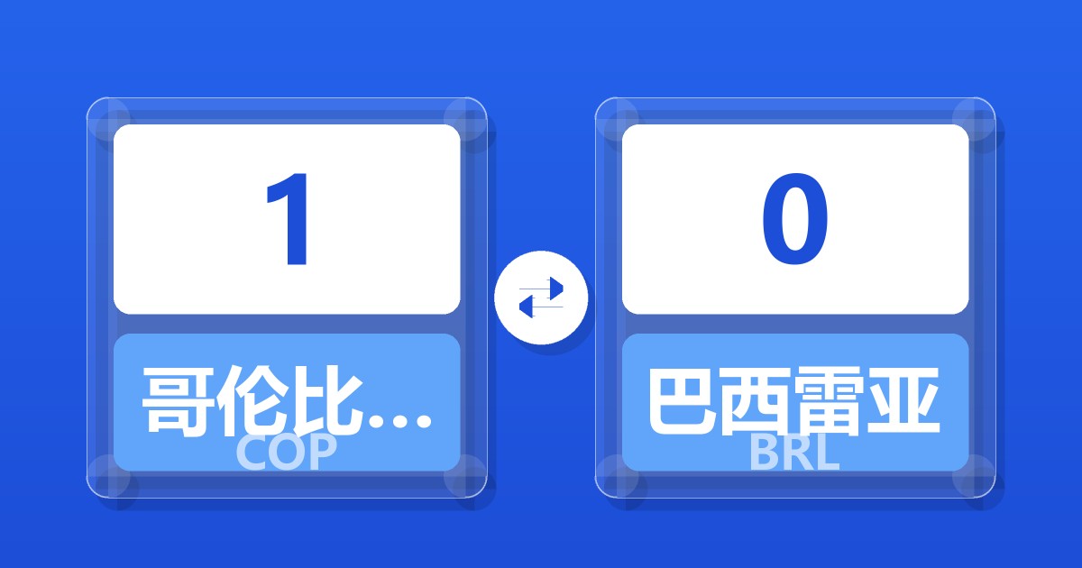 1哥伦比亚比索兑巴西雷亚尔