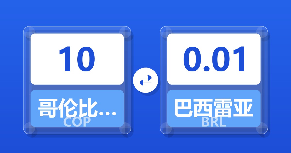 10哥伦比亚比索兑巴西雷亚尔