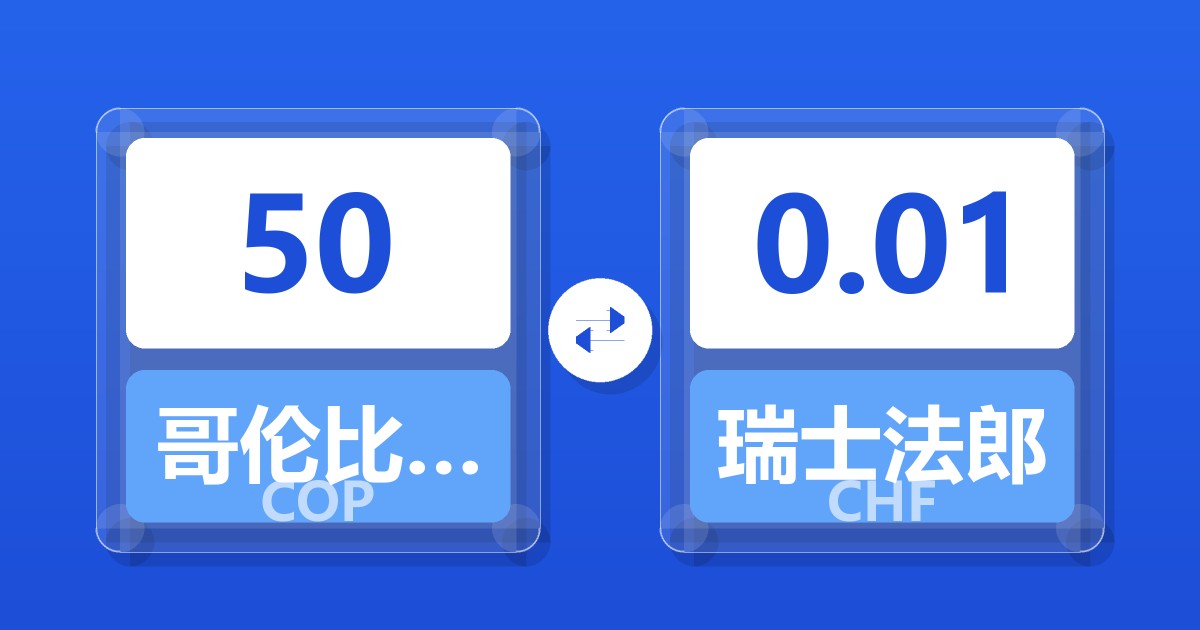 50哥伦比亚比索兑瑞士法郎