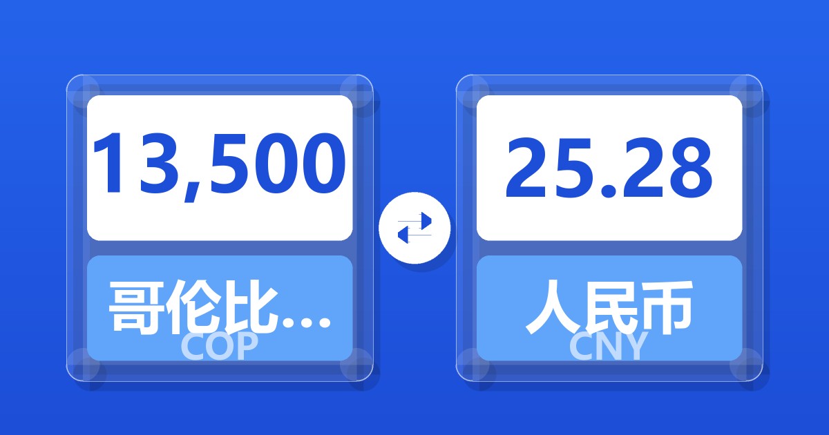 13,500哥伦比亚比索兑人民币