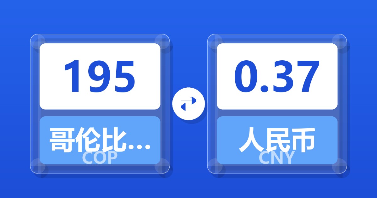 195哥伦比亚比索兑人民币