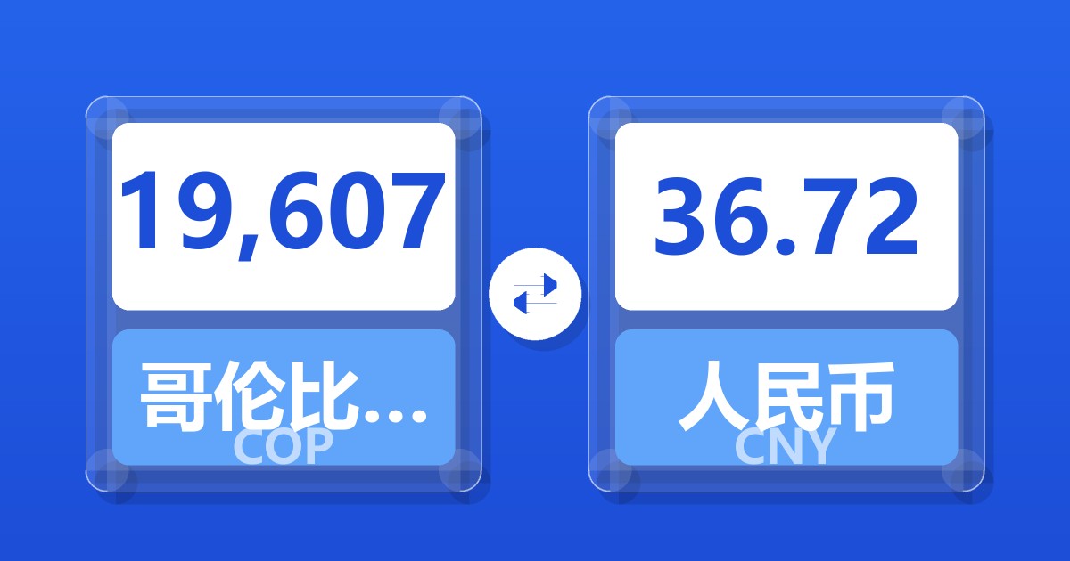 19,607哥伦比亚比索兑人民币