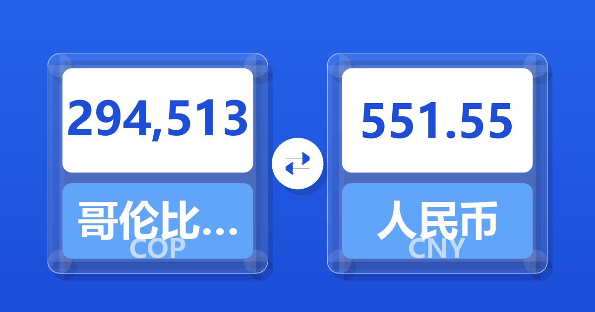 294,513哥伦比亚比索兑人民币