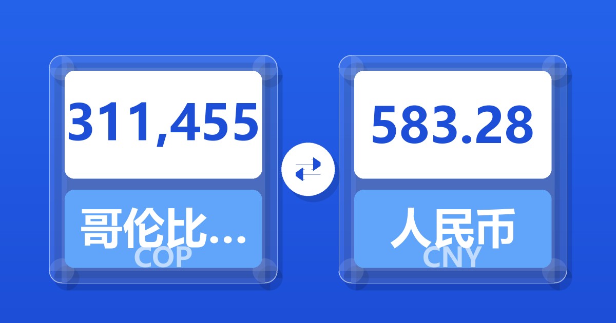 311,455哥伦比亚比索兑人民币