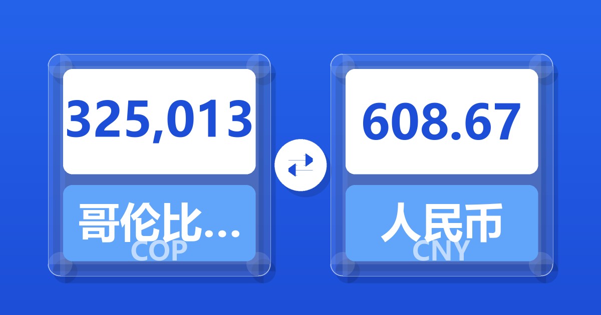 325,013哥伦比亚比索兑人民币