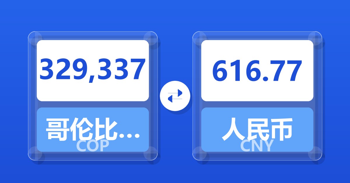 329,337哥伦比亚比索兑人民币