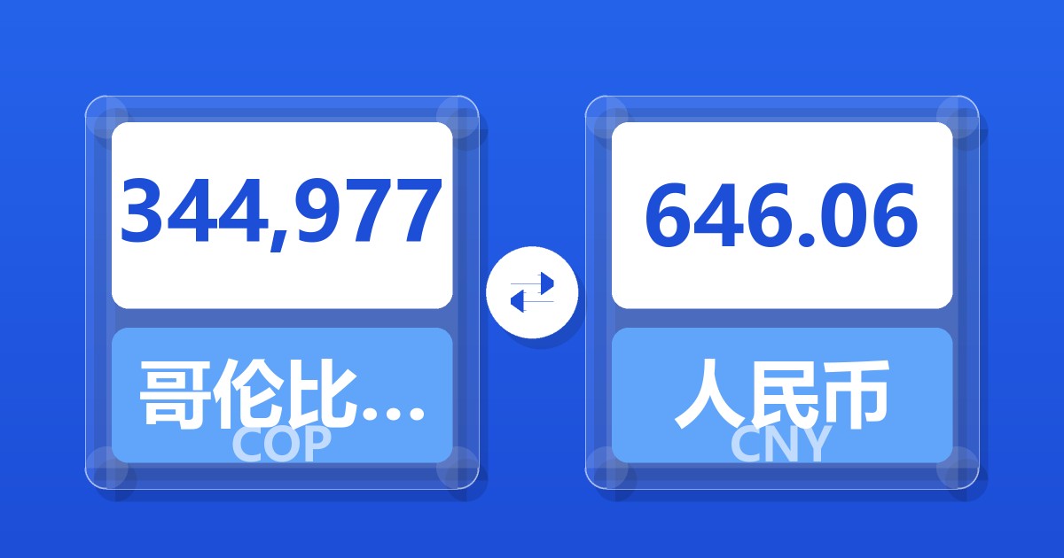 344,977哥伦比亚比索兑人民币