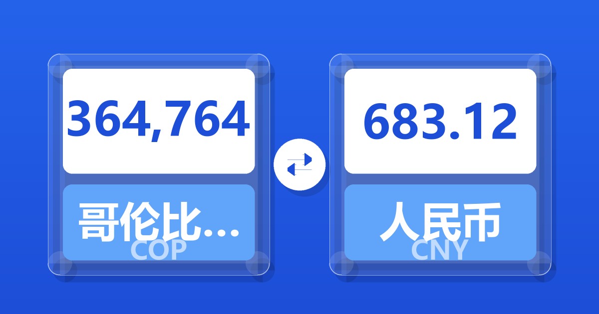 364,764哥伦比亚比索兑人民币
