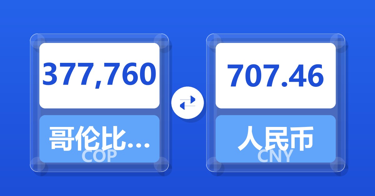 377,760哥伦比亚比索兑人民币