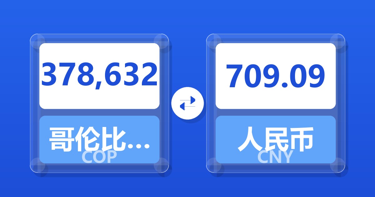 378,632哥伦比亚比索兑人民币