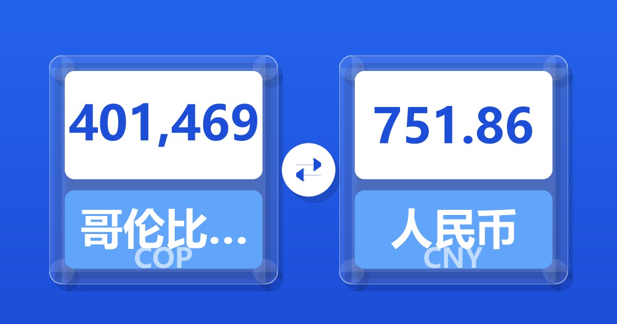 401,469哥伦比亚比索兑人民币
