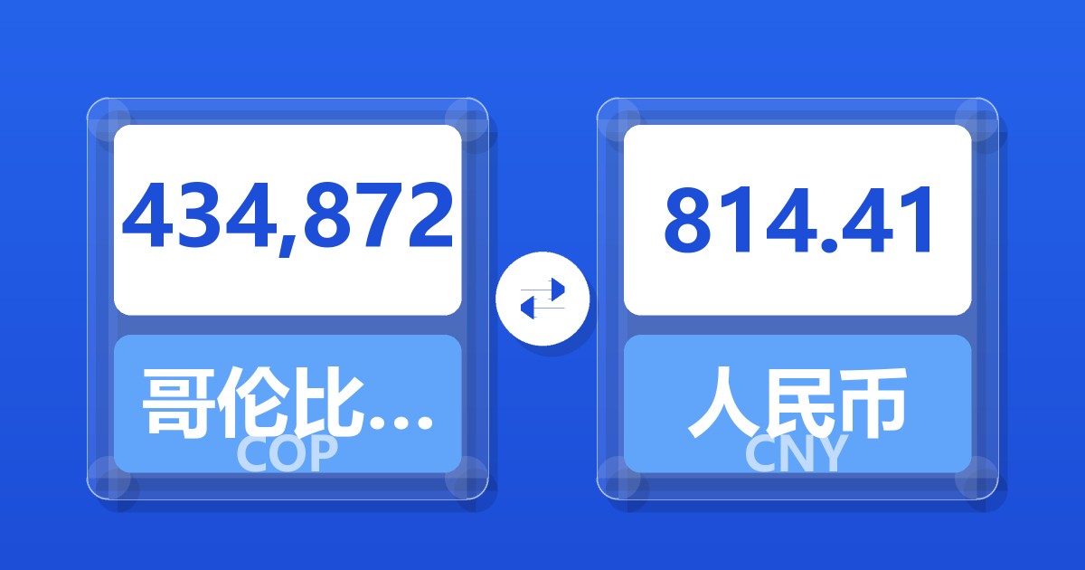 434,872哥伦比亚比索兑人民币