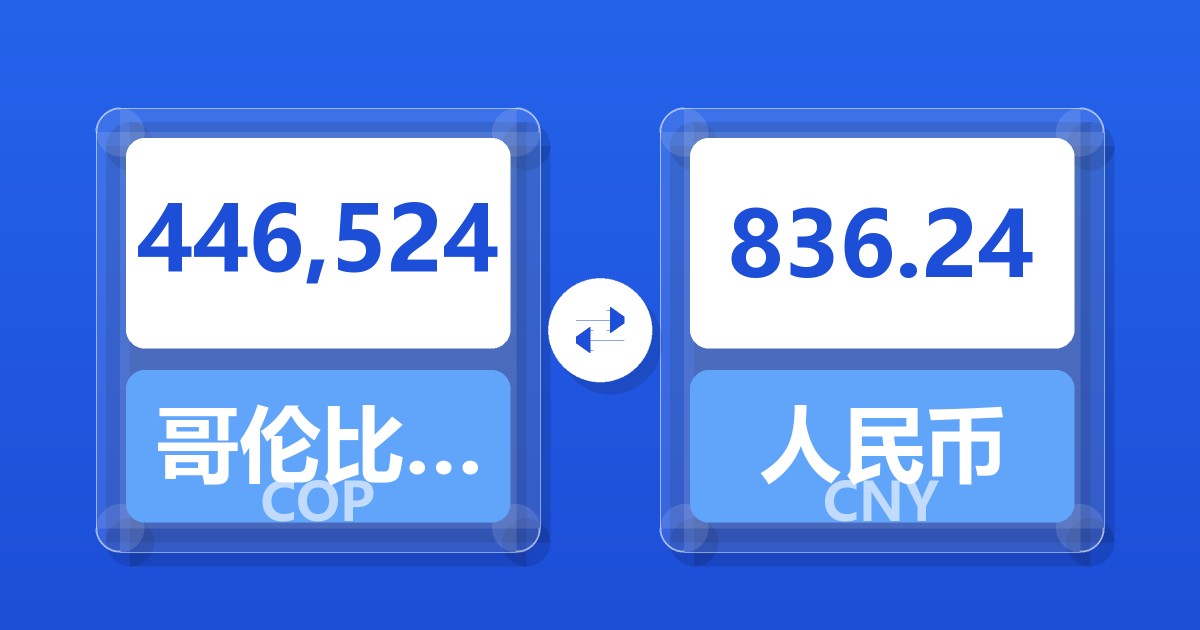 446,524哥伦比亚比索兑人民币