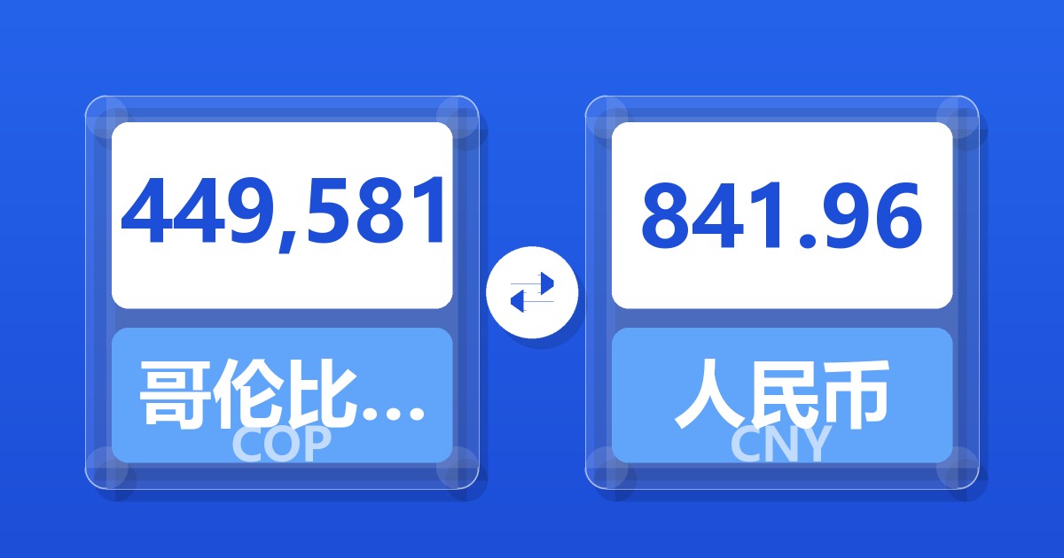449,581哥伦比亚比索兑人民币