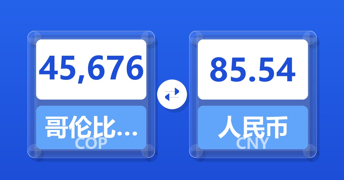 45,676哥伦比亚比索兑人民币