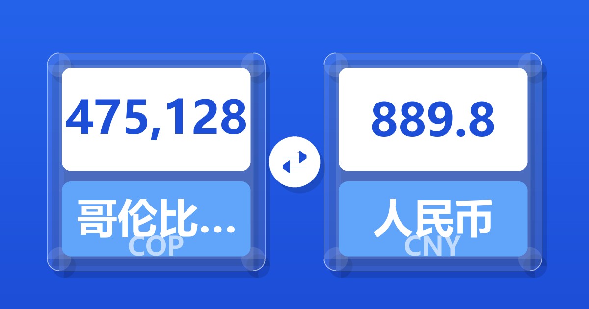 475,128哥伦比亚比索兑人民币