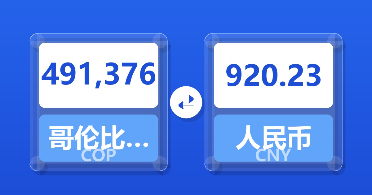 491,376哥伦比亚比索兑人民币
